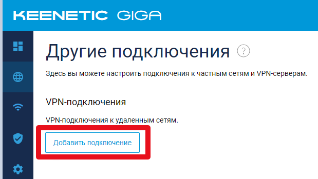 Keenetic, страница «Другие подключения»: блок «VPN-подключения» и кнопка «Добавить подключение»
